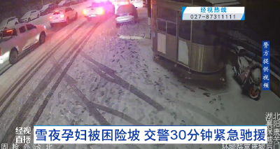 雪夜孕妇被困险坡 交警30分钟紧急驰援