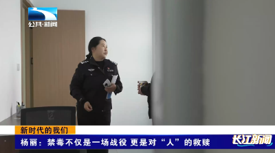 新时代的我们 | 杨丽：禁毒不仅是一场战役 更是对“人”的救赎