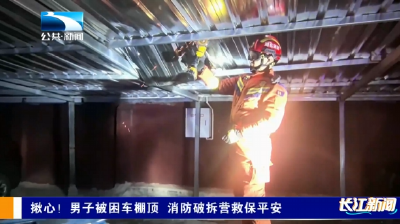 揪心！男子被困车棚顶 消防破拆营救保平安