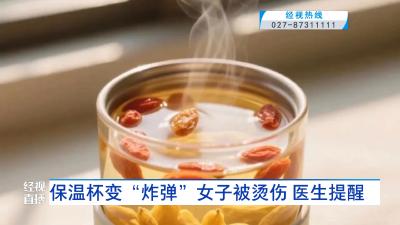 保温杯变“炸弹”女子被烫伤 医生提醒