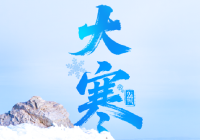 今日大寒：寒盛冬将尽 万物待春归