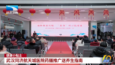 健康小贴士 | 武汉同济航天城医院药膳推广送养生指南