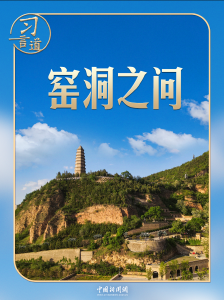 习言道｜新年贺词，习近平为何再次提到“窑洞之问”？