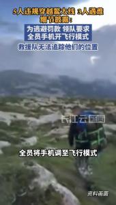 5人违规穿越鳌太线3人遇难细节披露