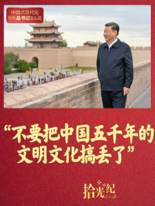 拾光纪·“不要把中国五千年的文明文化搞丢了”