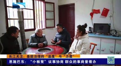 恩施巴东：“小板凳”议事协商  群众的事商量着办