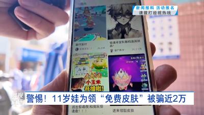 警惕！11岁娃为领“免费皮肤”被骗近2万