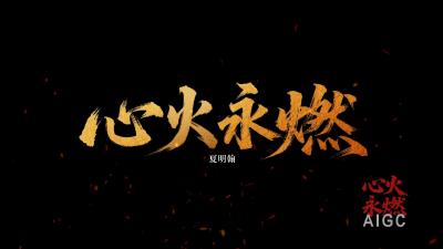 心火永燃·夏明翰