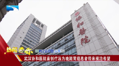 武汉协和医院首创疗法为晚期胃癌患者带来根治希望