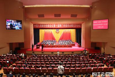 政协第十届荆门市委员会第五次会议开幕