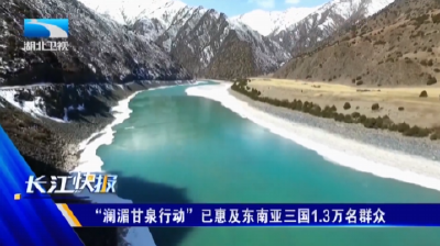 “澜湄甘泉行动”已惠及东南亚三国1.3万名群众