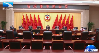 省政协十三届四次会议期间主席会议和常委会会议召开
