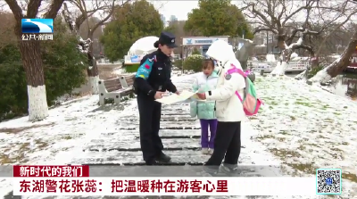 东湖警花张蕊：把温暖种在游客心里