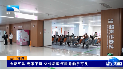 民生答卷 | 检查互认 专家下沉 让优质医疗服务触手可及