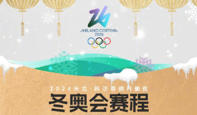 将产生116金 米兰冬奥会赛程日历一键收藏