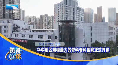 华中地区规模最大的骨科专科医院正式开诊