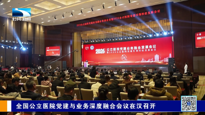 “2026公立医院党建业务融合发展系列会议”在武汉举办