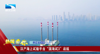汉产海上试验平台“国海试3”启航