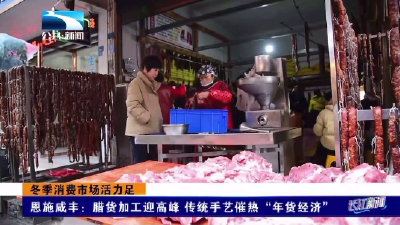 恩施咸丰：腊货加工迎高峰 传统手艺催热“年货经济”