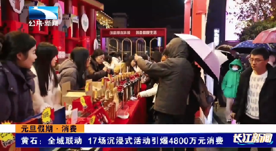 元旦假期·消费丨黄石：全域联动  17场沉浸式活动引爆4800万元消费