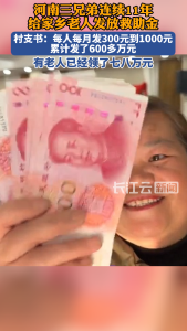 河南三兄弟连续11年给家乡老人发放救助金，村支书：累计发了600多万元