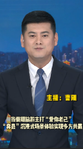 长江评论：当假期旅游主打“爱你老己” “奔县”沉浸式场景体验实现多方共赢