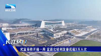 武宜高铁开通一周 宜昌北站到发客流超3万人次