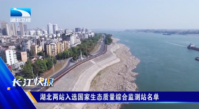 湖北两站入选国家生态质量综合监测站名单