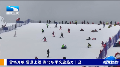 雪场开板 雪景上线 湖北冬季文旅热力十足