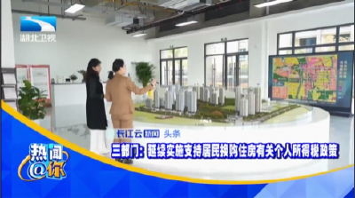 三部门：延续实施支持居民换购住房有关个人所得税政策