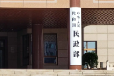 三部门：进一步完善殡葬服务收费政策