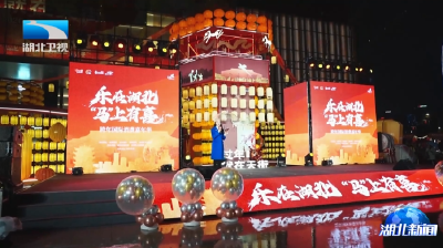 “乐在湖北‘马’上有喜”跨年国际消费嘉年华启动仪式在汉举行