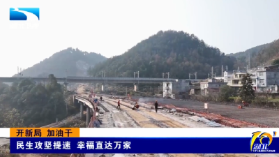 开新局 加油干 | 民生攻坚提速 幸福直达万家