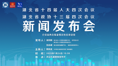 直播 | 湖北召开新闻发布会介绍省两会筹备情况和总体安排