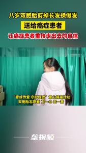 八岁双胞胎剪掉长发换假发送给癌症患者，让癌症患者重拾走出去的自信