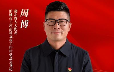 代表委员履职记 | 周博：以农文旅融合之力 为乡村振兴蓄势赋能