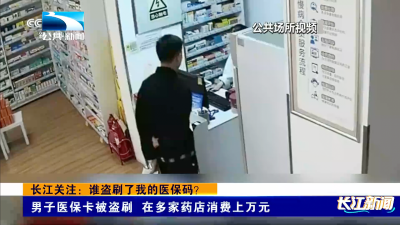 长江关注：谁盗刷了我的医保码？