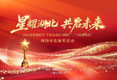 星耀湖北 共启未来｜2025 年度湖北省“十佳运动员（团体）”、“十佳教练员”网络评选颁奖活动