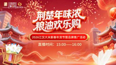 直播 | 2026江汉大米新春年货节暨品牌推广活动