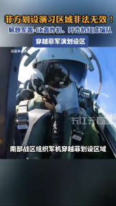 解放军军机飞进菲军演划设区
