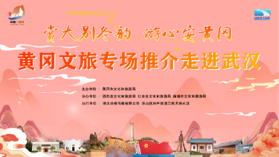 红色铸魂 文旅赋能 黄冈文旅社区行走进武汉 奏响协同发展新乐章