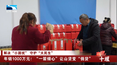 十堰：年销1000万元！“一箭倾心”让山货变“俏货”