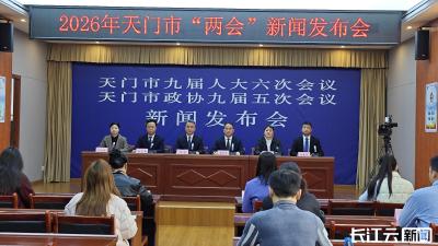 件件暖民心！天门市2026年十件民生实事项目重磅发布