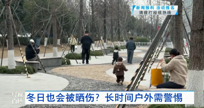 冬日也会被晒伤？长时间户外需警惕