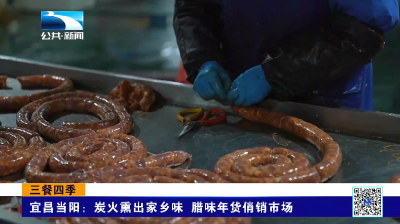 三餐四季 | 宜昌当阳：炭火熏出家乡味 腊味年货俏销市场
