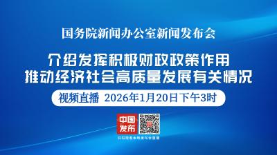 直播 | 国新办举行新闻发布会 介绍发挥积极财政政策作用，推动经济社会高质量发展有关情况