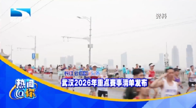 武汉2026年重点赛事清单发布