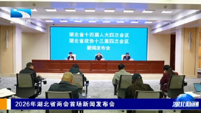 2026年湖北省两会首场新闻发布会