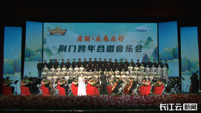 荆门：多元场景点亮城市活力 文化科技共谱新年篇章