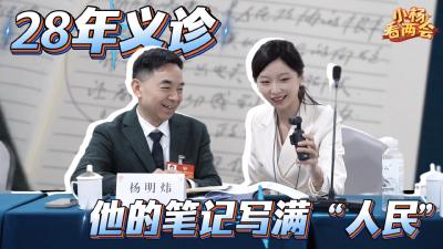 小杨看两会 | 28年义诊 他的笔记写满“人民”